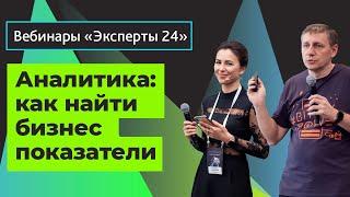 24/12/19/Аналитика: как найти бизнес показатели/ Вебинар Эксперты24. 1/6