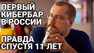 Как мы собирались открыть первый киберспортивный бар в России [Байки задрота]