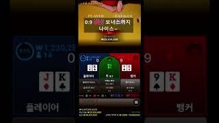 [바카라] 몇배로 벌수있는 잘 안쓰는 꿀팁 #바카라 #바카라사이트 #카지노 #shorts