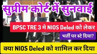 BPSC TRE 3 मे NIOS Deled को लेकर सुप्रीम कोर्ट मे सुनवाई लाइव।। क्या BPSC TRE मे NIOS Deled शामिल??