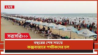 Live: বছরের শেষ সময়ে কক্সবাজারে পর্যটকদের ঢল | সরাসরি... | Songbad Prokash