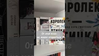 Читали эти книги? #чтопочитать #книжныеполки #книжныйобзор #обзоркниг #книжныйблог #книжныйтэг