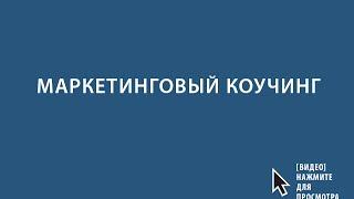 Маркетинговый коучинг для производителей и дизайнеров одежды
