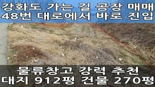 월곶 물류창고 부지 건축 조건부 : 김포대형공장매매