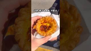 우연히 발견한 에그타르트 맛집