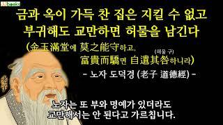 안분지족(安分知足)과 겸손의 지혜. 탐욕과 경쟁의 물질만능주의 시대를 위한 성현의 통찰과 가르침