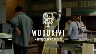 Woodkivi столярный цех в центре Екатеринбурга