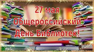 Общероссийский День Библиотек!27 Мая-День Библиотекаря! Очень Красивое Поздравление с Праздником!