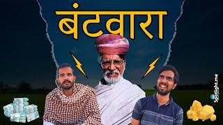 बंटवारा || TheMani Vines