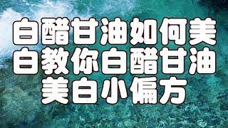 白醋甘油如何美白教你白醋甘油美白小偏方