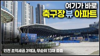 축구장뷰 아파트 3억대, 거실에서 공짜 관람? 인천 도원역 숭의아레나 스타디움센트럴시티 무순위 줍줍