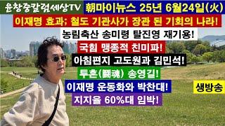 이재명 효과;철도 기관사가 장관 된 기회의 나라#농림축산 송미령 탈진영 재기용#국힘 맹종적 친미파#아침편지 고도원과 김민석#투혼 송영길#이재명 운동화와 박찬대#지지율 60%대 임박