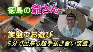 ５分で出来る超手抜き習い装置