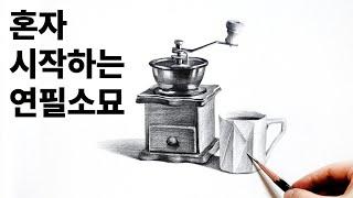 다양한 정물의 표현연습, 기초소묘, 연필소묘, 드로잉연습, Basic pencil drawing