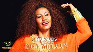 Fikiraddis Nekatibeb - Leul Aswededegn - ፍቅርአዲስ ነቃጥበብ - ልዑል አስወደደኝ - Ethiopian Music