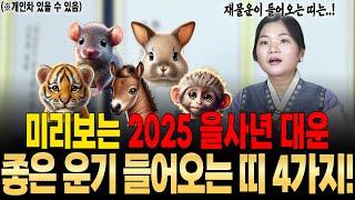 2025 대운 미리보기! 2025년에 대운이 들어오는 띠! [월아신당]