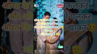 औरत #motivation #shortvideo #ytshorts #copulegoals #viralvideo #sadstatus #neverquit #mankibaat