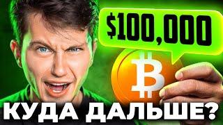  Биткоин ПОЧТИ $100К - СИЛЬНЕЙШИЙ ОБВАЛ или невероятный РОСТ!