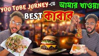 4 বছরের Youtube journey তে আমার খাওয়া Best Chicken কাবাব || সাথে এখানকার burger মুখে লেগে থাকবে