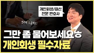 개인회생 신청을 위해, 필요한 자료를 싹 다 알려드릴게요. 그만 좀 물어보세요 ㅎ 