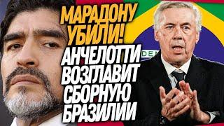 СРОЧНО! УБИЙСТВО МАРАДОНЫ! НОВЫЙ ТРЕНЕР СБОРНОЙ БРАЗИЛИИ / Доза Футбола