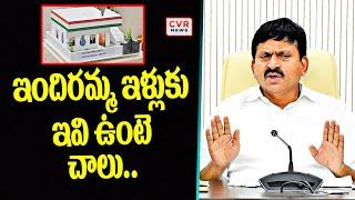 ఇందిరమ్మ ఇళ్లుకు ఇవి ఉంటె చాలు.. | Minister Ponguleti Srinivasa Reddy | CVR News