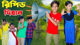 রিপিট দিহান । Repeat Dihan । best fanny vedio | dihan | bihan |