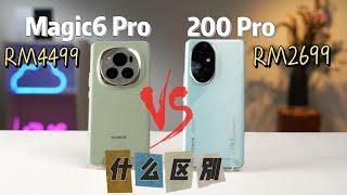 【HONOR Magic 6 Pro V.S 200 Pro】Magic没出标准版? 最新HONOR 200 Pro和HONOR Magic 6 Pro怎么选?