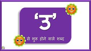 U wale shabd | उ से बनने वाले शब्द | U se shuru hone vale shabd | words starting with small U