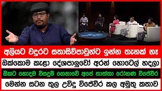 අලියට වදුරට සතාසිව්පාවුන්ට ඉන්න තැනක් නෑ | කැළා දේශපාලුවෝ අරන් | උවිදු විජේවීර කල අමුතු කතාව