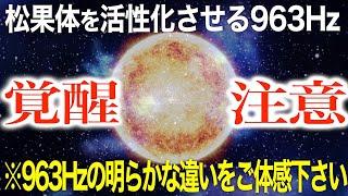 【特殊能力 覚醒注意】本物ソルフェジオ周波数963Hzで眠った松果体を覚醒させて高次元と接続させる【宇宙意識・瞑想音楽】Healing Sound JAPAN太陽エネルギー