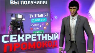  ПРОМОКОД НА ТВ ТИТАНА 3.0 В ТУЛАЕТ ФАЙТ ! ОБНОВЛЕНИЕ И СЕКРЕТНЫЙ АГЕНТ