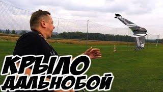  КОСЯК за косяком! Дальнобойное крыло. Серия 1 - "крыло другана!" [LR Wing 1]