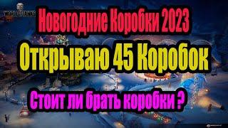 Новогодние Коробки 2023. Стоит ли покупать?