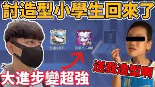 【小珉】討造型的小學生又來了！因為我送他造型 他成功學會颯枷！實力進步超多 下一個中路教科書出現了？