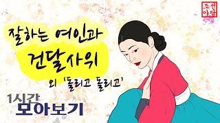 조선야담. 잘하는 여인과 건달사위, 이야기 모음 1시간  야사 민담 옛날이야기 전설 설화