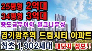 경기광주역 쌍령동 최초 민간임대아파트 1902세대 25평 2억대~