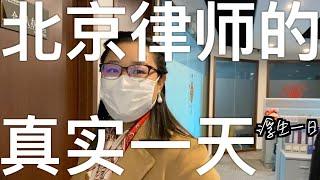 【浮生一日】北京女律师的真实一天