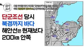 단군조선 당시 북경까지 바다! 해안선은 현재보다 200㎞ 안쪽