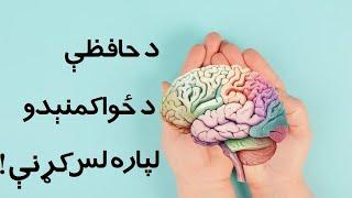 د حافظې د ځواکمنېدو لپاره لس کړنې! Ten actions to strengthen memory!