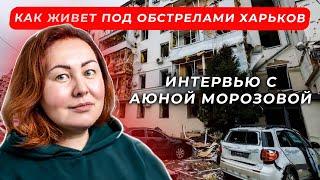 Аюна Морозова о том, как живет Харьков, который разрушают российские военные.