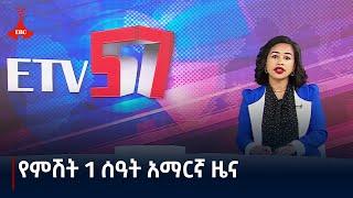 የምሽት 1 ሰዓት አማርኛ ዜና … መስከረም 22/2017 ዓ.ም Etv | Ethiopia | News zena