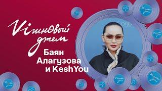 Баян Алагузова и KeshYou о фите со Snoop Dogg | viшнөвый джем