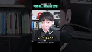 세상에 없던 로봇, 국내에서 최초로 공개! || NAMUHˣ #shorts