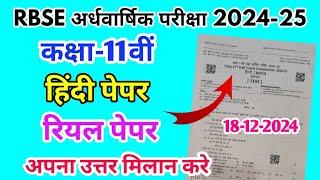 RBSE Class 11th Hindi Half Yearly Paper 2024-25 | Rajasthan Half Yearly Exam 11th Class Hindi Paper