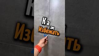 "Как укладывать керамогранит без смещения швов? советы"#полезныесоветы #ремонт #керамогранит