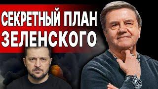 КАРАСЕВ: ТЬМА НАД КИЕВОМ И ХАОС ПОД ПОКРОВСКОМ! УДАР В СЕРДЦЕ КИЕВА И СЕКРЕТНЫЙ ПЛАН ЗЕЛЕНСКОГО