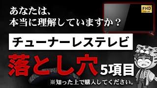 【チューナーレステレビ】安いけど買う前に絶対知って欲しい５項目【NHK払いたくない】