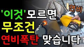 운전자 대부분이 연비폭탄 맞고 있습니다. 내 차를 지키고 연비를 올려주는 대박 꿀팁 / 연비 주행 / 연비 좋은 자동차 / 연비 좋아지는 방법