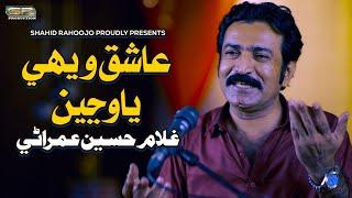 Ashiq Wehe Ya Wanjen | Ghulam Hussain Umrani | SR Production